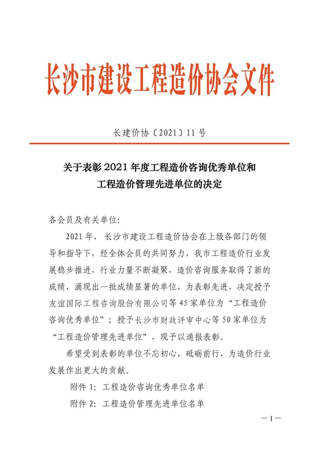 2021年度建设工程造价咨询优秀单位称号