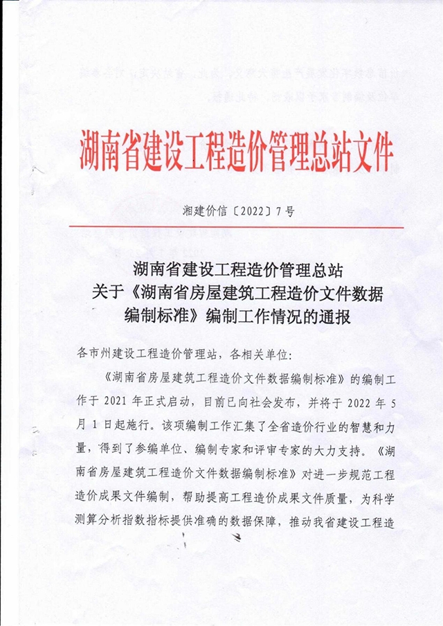 湖南省造价总站关于《湖南省房屋建筑工程造价文件数据编制标准》编制工作情况的通报表扬，文件中提到对参编单位及个人均予以表扬